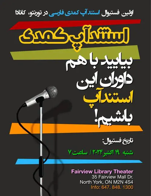 First Persian Stand-Up Comedy Festival in Toronto | اولین فستیوال استندآپ کمدی فارسی در تورنتو